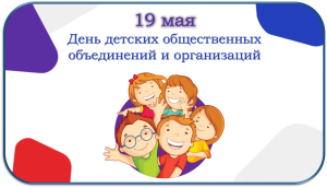 День детских общественных объединений и организаци